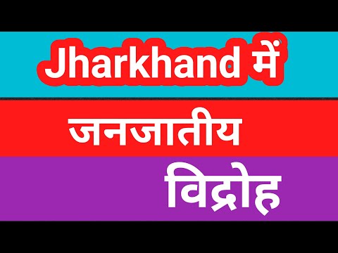 jharkhand janjatiy bidroh/CGL and jhtet aapke sapne/Dhal bidroh/chuwad bidroh