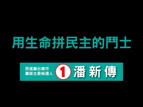 用生命拼民主的鬥士～潘新傳