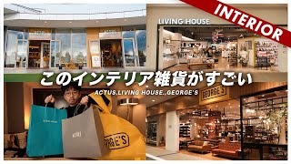 おすすめ3店舗！インテリア雑貨購入品（ACTUS/LIVING HOUSE./GEORGE'S）