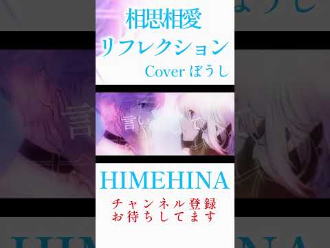 相思相愛リフレクションうたってみた #himehina #歌ってみた