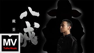 戴荃【八戒（電影《八戒之天蓬下界》先導主題曲）】HD 高清官方完整版 MV