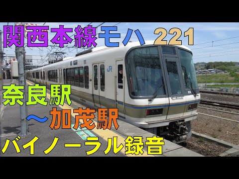 【バイノーラル録音】関西本線/モハ221/奈良駅～加茂駅/走行音＋車窓/Kansai Main Line/Nara Sta.～Kamo Sta./Nara＆Kyoto, Japan