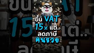 สรุปดราม่า “ลดภาษีคนรวย - ขึ้น VAT 15%” แบบสั้นๆ #ประธานเหมียว #การเงิน #ลงทุน #ภาษี #สาระ #รัฐบาล