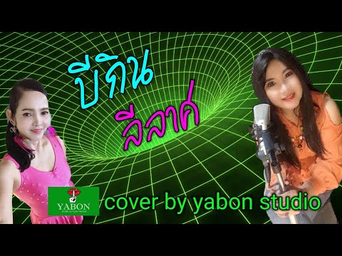 ลีลาศบีกิน [Cover by YABON & อี๊ด & เจน] เพลงนี้้ทำขึ้นเพื่ออนุรักษ์