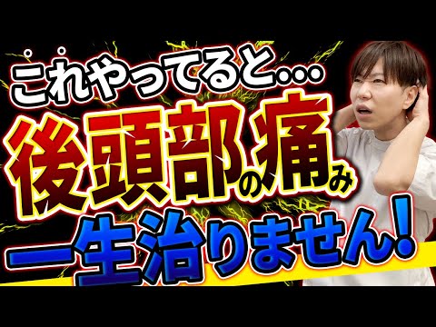 【知らないとヤバい】後頭部の痛みを根本的に治す方法３選