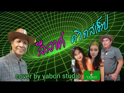 รำวงลีลาศควิกสเต็ป [Cover by YABON & อี๊ด - จรัญ - วีรศักดิ์ - เจน] เพลงนี้้ทำขึ้นเพื่ออนุรักษ์