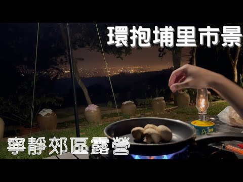 環抱埔里夜景｜寧靜郊區露營｜偽單人露營｜一帳包區 ｜台湾キャンプ ｜camping ｜캠핑｜玫花露露營區