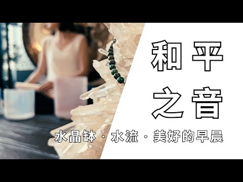 🎧水晶音缽癒｜當水晶唱起歌會是什麼樣的聲音｜水晶淨化｜冥想音樂｜Crystal Singing Bowls Healing Sound｜クリスタルボウル｜싱잉볼 뮤직테라피 ｜ 世界和平