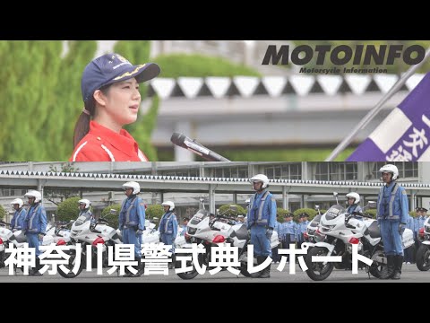 【モトインフォ】神奈川県警式典レポート