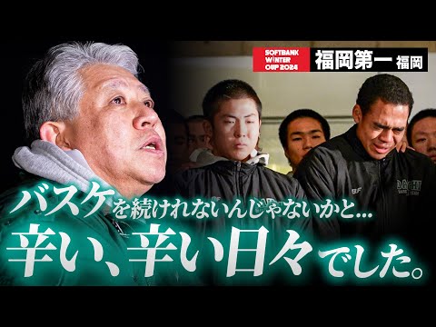 【ウインターカップ2024】福岡第一（福岡）バスケを続けられないんじゃないか…辛い、辛い日々でした。 ラストミーティング [高校バスケ/ブカピ]