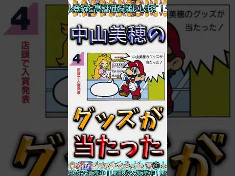 【伝説のコピペ】マリオ「中山美穂のグッズが当たった！」【ゆっくり2chまとめ】#極ショート #ゆっくり #2ch #2ちゃんねる #5ch #5ちゃんねる #ソト劇 #中山美穂 #マリオ #SFC