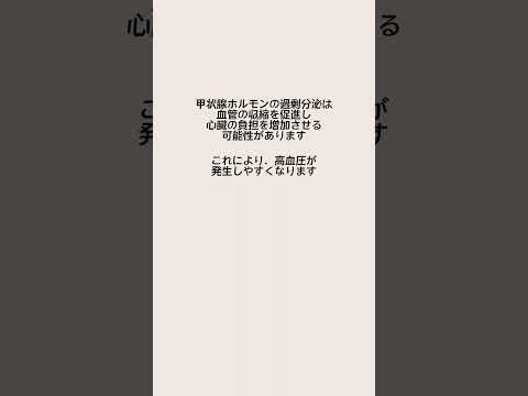 1分以内でわかる👀甲状腺機能亢進症と高血圧症