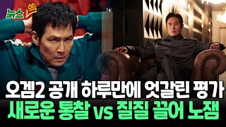 [뉴스쏙] '오징어게임 2' 두고 엇갈린 평가…'질질 끈다 vs 새로운 통찰'｜공개 하루도 안 돼 드라마 부문 1위 차지…흥행 이어갈까 / 연합뉴스TV (YonhapnewsTV)