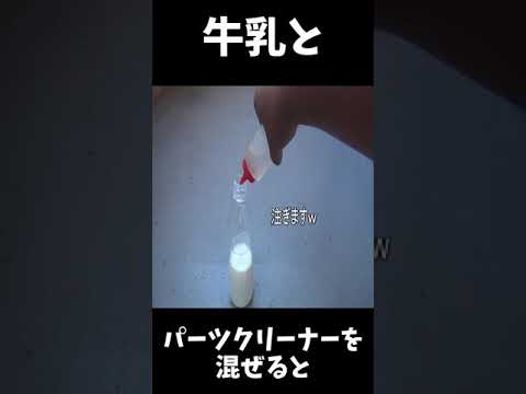 パーツクリーナーで実験してみた　MILK　PARTS　CLEANER　＃shorts