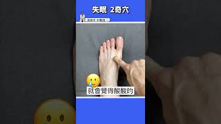 【如何快速入睡】2穴位按摩60秒助眠超有感！！💤 #高醫師說 #高晧宇中醫師 #中醫 #shorts #睡眠