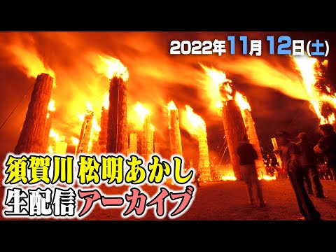 公式【生中継】「須賀川_松明あかし」　大迫力！７〜８m級の火柱17本が夜空を焦がす | Sukagawa Taimatsu Akashi ～Burning the night sky!