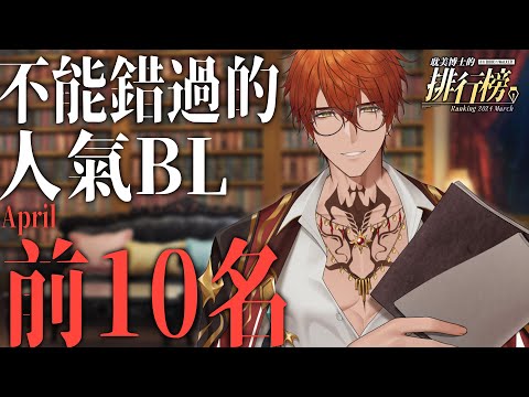 【耽美博士排行榜】不能錯過的人氣BL漫畫前十名｜四月號【AsaIfrit】 #asalive #BL #耽美 #yaoi #BOOKWALKER