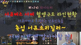 리니지리마스터 서버이전 할때 알아야 할것! 서큐버스 서버 대전투시대 춘추전국시대 혈맹 라인구도 알아보기 뽕 젤리곰TV