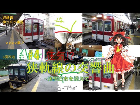 [近鉄旅ゆっくり実況]#4 狂気!?狭軌線の交響曲 ~迷駅古市を添えて~