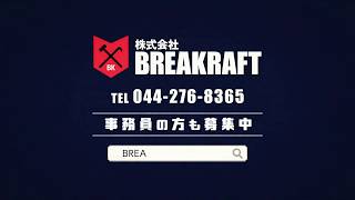 【現場スタッフ募集中】BREAKRAFT 株式会社