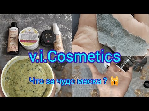 Обзор натуральной косметики от v.i.Cosmetics.Шампунь , скраб ,маска из водорослей ,молочко для тела.