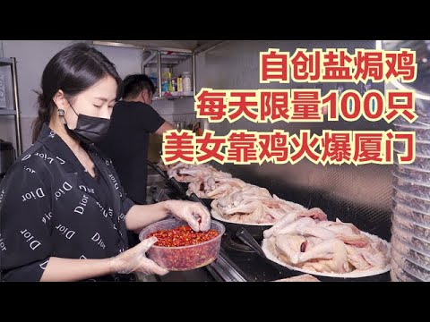 年利潤100萬！美女靠一隻雞火爆廈門，每天限量100只幾小時賣光