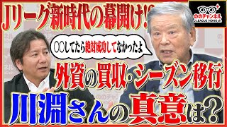 川淵さんが語るレッドブルへの大宮の株式譲渡の件。「企業名は外せ」の真意とは/川淵さんの一番ショックだった思い出「ののチャンネル #33」#ののチャンネル