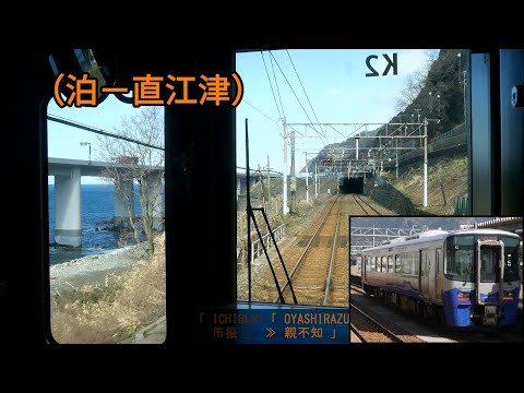 「えちごトキめき鉄道」前面展望(泊－直江津)「日本海ひすいライン」「ET122形」[4K]Echigo TOKImeki Railway[Cab View]2022.03