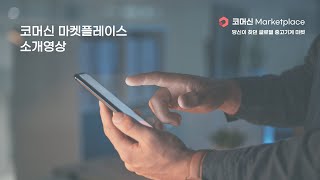 중고기계 거래 플랫폼 [코머신 마켓플레이스] 오픈!