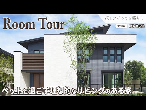 【Room Tour】ペットと快適に暮らすリビングとスケルトン階段のある家／片流れ屋根／和室／スキップフロア／シアタースペース【愛知県 鳴海展示場】