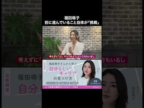 福田萌子から学ぶ自分ら石井キャリアの見つけ方