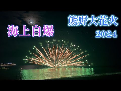 【4K】熊野大花火　海上自爆（プログラム）