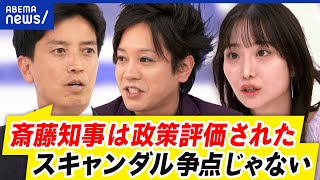 【兵庫県知事】なぜ圧勝？市民はスキャンダル＜政策？“アンチ斎藤”表明が裏目に？｜アベプラ