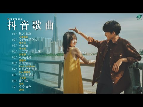 2024流行歌曲 ✨ 十一月熱門歌曲最火 🍀 歌曲排行榜前五十名, 沒有聽完是你的損失！安靜的稻草人, 从前怕, 我會等, 從前說, 飞鸟和蝉, 字字句句