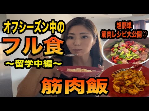 増量中のフル食【留学中編】