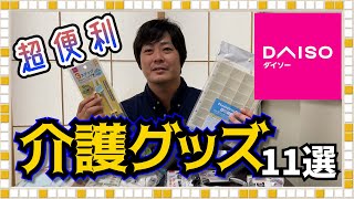 【介護・福祉用具】これで十分！100均で売っている超便利介護用品11選！