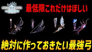 【モンハンアイスボーン】絶対に作っておきたい最強弓を紹介！