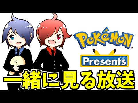 🔴ポケモンプレゼンツ一緒に観よ～【Pokémon Presents 2024.2.27】