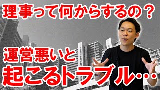 【マンション管理組合】理事ってなにする？総会で何を決めるの？