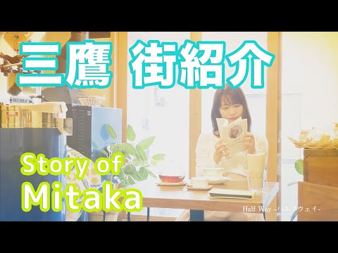 【街紹介】三鷹 〜Story of MITAKA〜