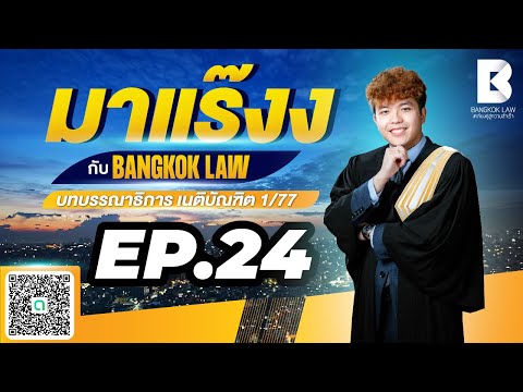 ✨NEW ✨มาแร๊งง...กับ BANGKOKLAW(Ep.24) #ตัวการผู้สนับสนุน  #ติวเตอร์กัส