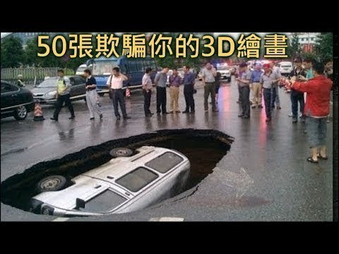 驚人的心靈技巧！50張欺騙眼睛3D繪畫 HD