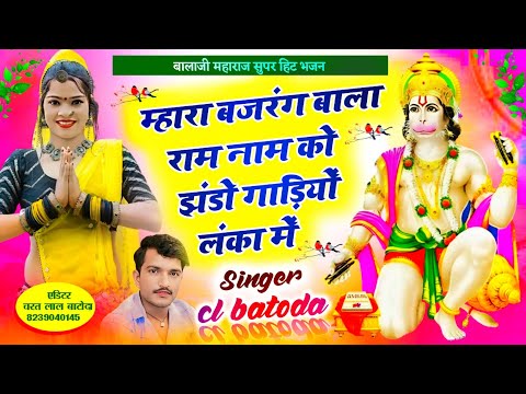 बालाजी भजन 2024 " म्हारा बजरंग बाला राम नाम को झंडो गाड़ियो लंका में " SINGER CL BATODA