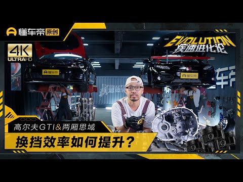 【疾速进化论】思域VS高尔夫GTI，升级传动系统后它提升这么多！