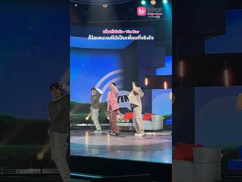 [FOCUS CAM] Yin War - เพื่อนที่จริงใจ with TPOP Stage Show presented by PEPSI