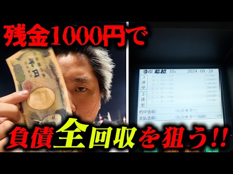 【G1若松一節間生活】追い込まれて残金1,000円…しかし、ここから奇跡の展開が⁉︎【2日目】