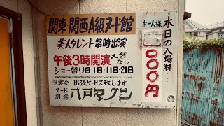 【青森県八戸市】旧ストリップ劇場からのランチ　こういうのでいいんです