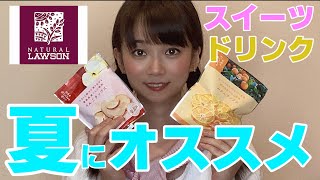 【ナチュラルローソン】夏スイーツを満喫