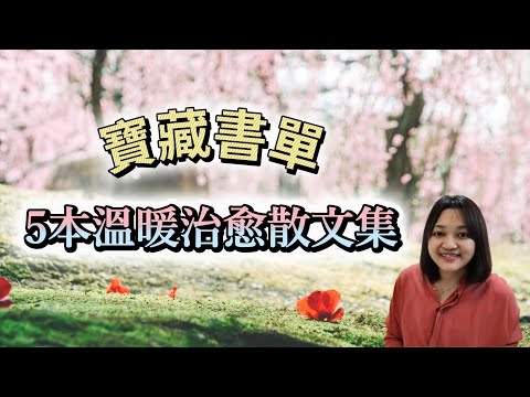 春暖花開的季節，治愈書單分享給你｜說書｜書評｜千芸說書