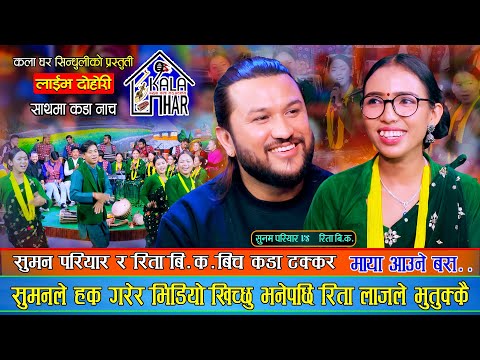 सुमन परियारले छातिमा टास्छु भनेपछि  रिता लाजले भुतुक्कै, रमाईलो दोहोरी | Suman Vs Rita | Live Dohori